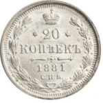 20 копеек 1881 года Александр 2