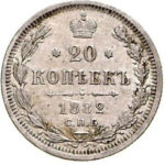 20 копеек 1882 года Александр 3