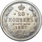 20 копеек 1883 года Александр 3