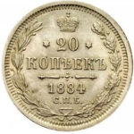 20 копеек 1884 года Александр 3