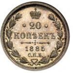 20 копеек 1885 года Александр 3
