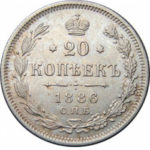 20 копеек 1886 года Александр 3