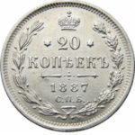 20 копеек 1887 года Александр 3