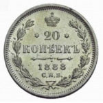 20 копеек 1888 года Александр 3
