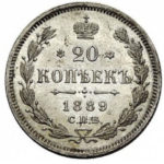 20 копеек 1889 года Александр 3