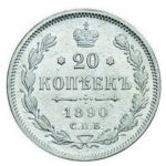 20 копеек 1890 года Александр 3