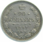 20 копеек 1891 года Александр 3