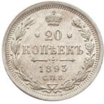 20 копеек 1893 года Александр 3