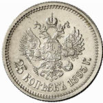 25 копійок 1895 року Микола 2