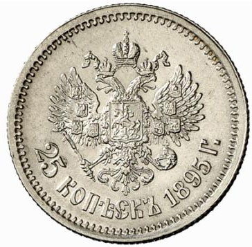 25 копеек 1895 года Николай 2