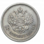 25 копійок 1896 року Микола 2