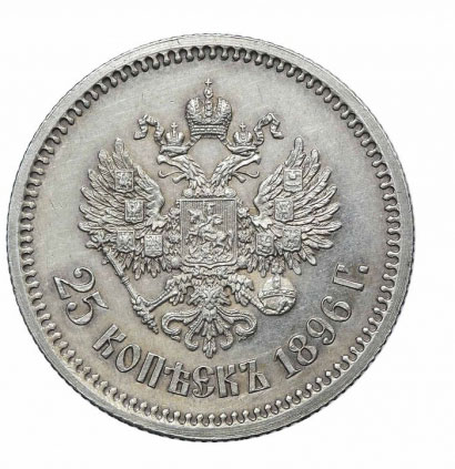 25 копеек 1896 года Николай 2