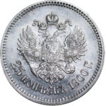 25 копійок 1900 року Микола 2
