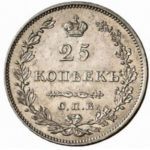 25 копеек 1827 года Николай 1