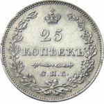 25 копеек 1829 года Николай 1