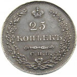 25 копеек 1830 года Николай 1