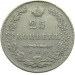 25 копеек 1831 года Николай 1