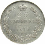 25 копеек 1832 года Николай 1