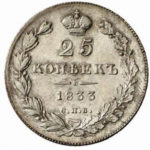 25 копеек 1833 года Николай 1