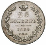 25 копеек 1834 года Николай 1