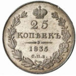 25 копеек 1835 года Николай 1