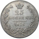 25 копеек 1836 года Николай 1
