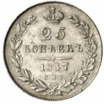 25 копеек 1837 года Николай 1