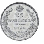 25 копеек 1838 года Николай 1