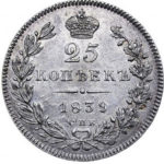 25 копеек 1839 года Николай 1