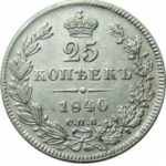 25 копеек 1840 года Николай 1
