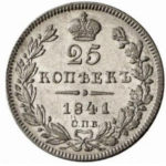 25 копеек 1841 года Николай 1