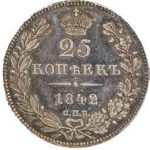 25 копеек 1842 года Николай 1