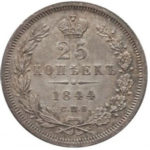 25 копеек 1844 года Николай 1