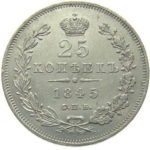 25 копеек 1845 года Николай 1