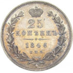 25 копеек 1846 года Николай 1