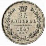 25 копеек 1847 года Николай 1
