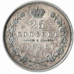 25 копеек 1848 года Николай 1