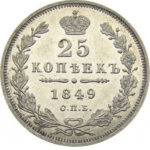 25 копеек 1849 года Николай 1