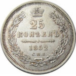 25 копеек 1852 года Николай 1