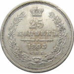 25 копеек 1853 года Николай 1