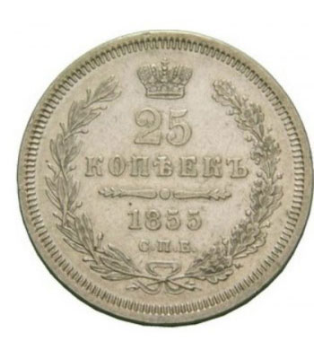 25 копеек 1855 года Александр 2