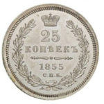 25 копеек 1855 года Николай 1