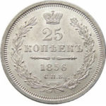 25 копеек 1856 года Александр 2