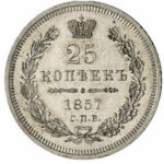 25 копеек 1857 года Александр 2