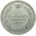 25 копеек 1858 года Александр 2