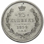 25 копеек 1859 года Александр 2
