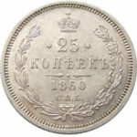 25 копеек 1860 года Александр 2