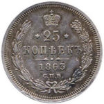 25 копеек 1863 года Александр 2