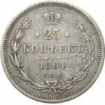 25 копеек 1864 года Александр 2