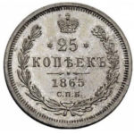 25 копеек 1865 года Александр 2